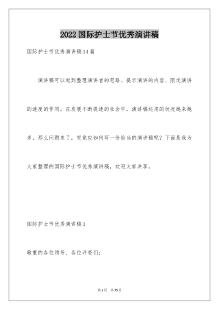 2024国际护士节优秀演讲稿