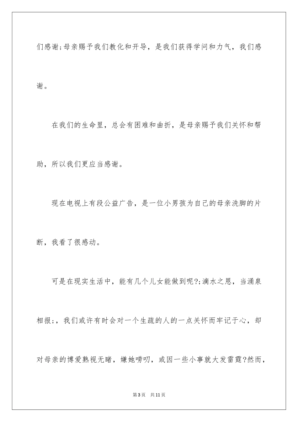 2024国旗下的演讲稿母亲节_第3页