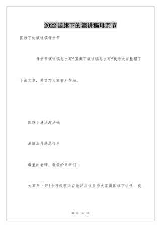 2024国旗下的演讲稿母亲节