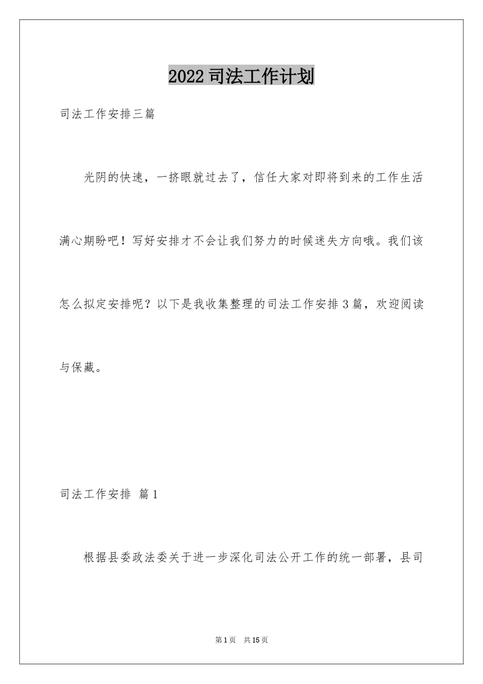 2024司法工作计划_1_第1页