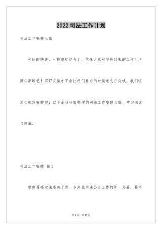 2024司法工作计划_1