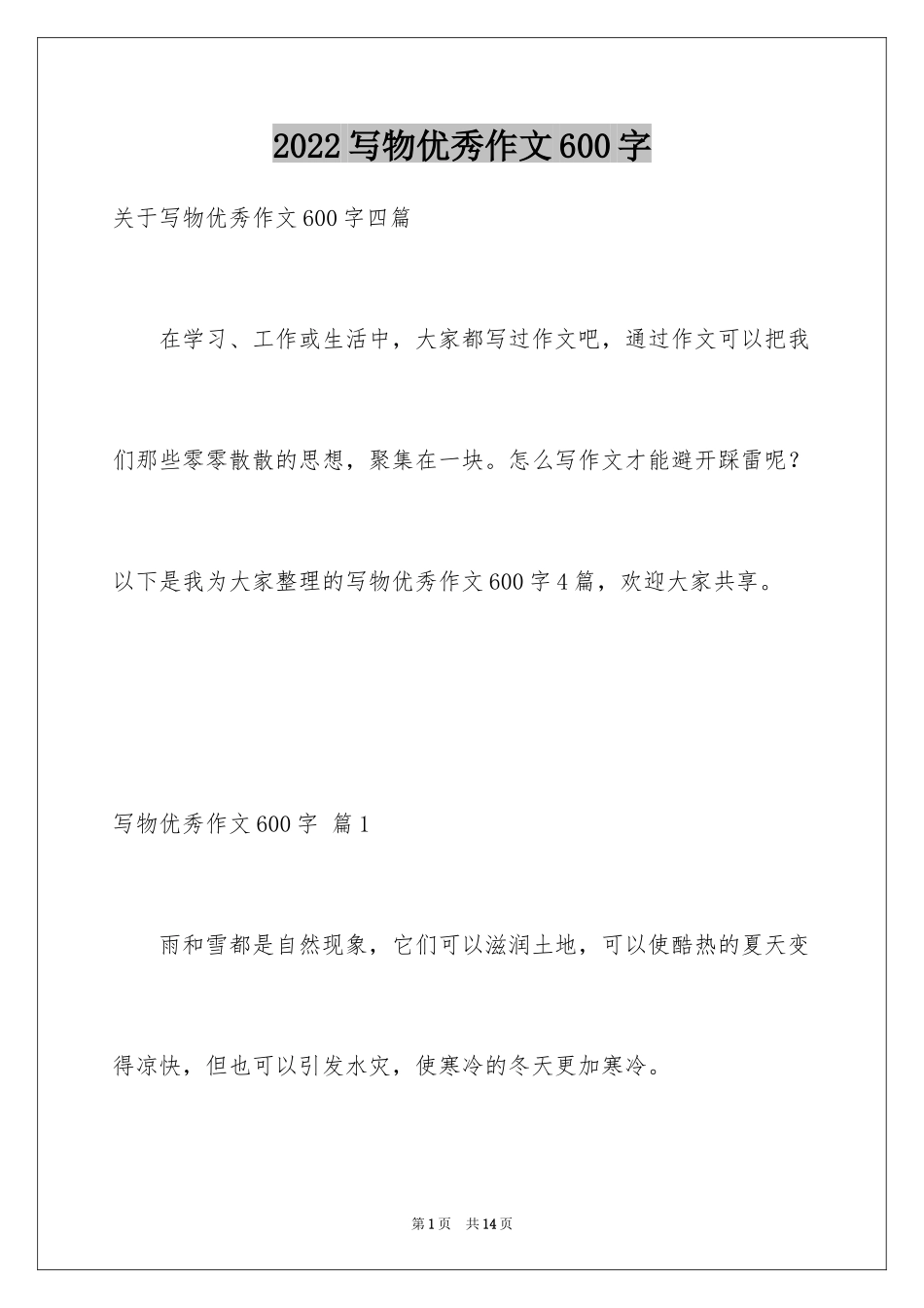 2024写物优秀作文600字_12_第1页