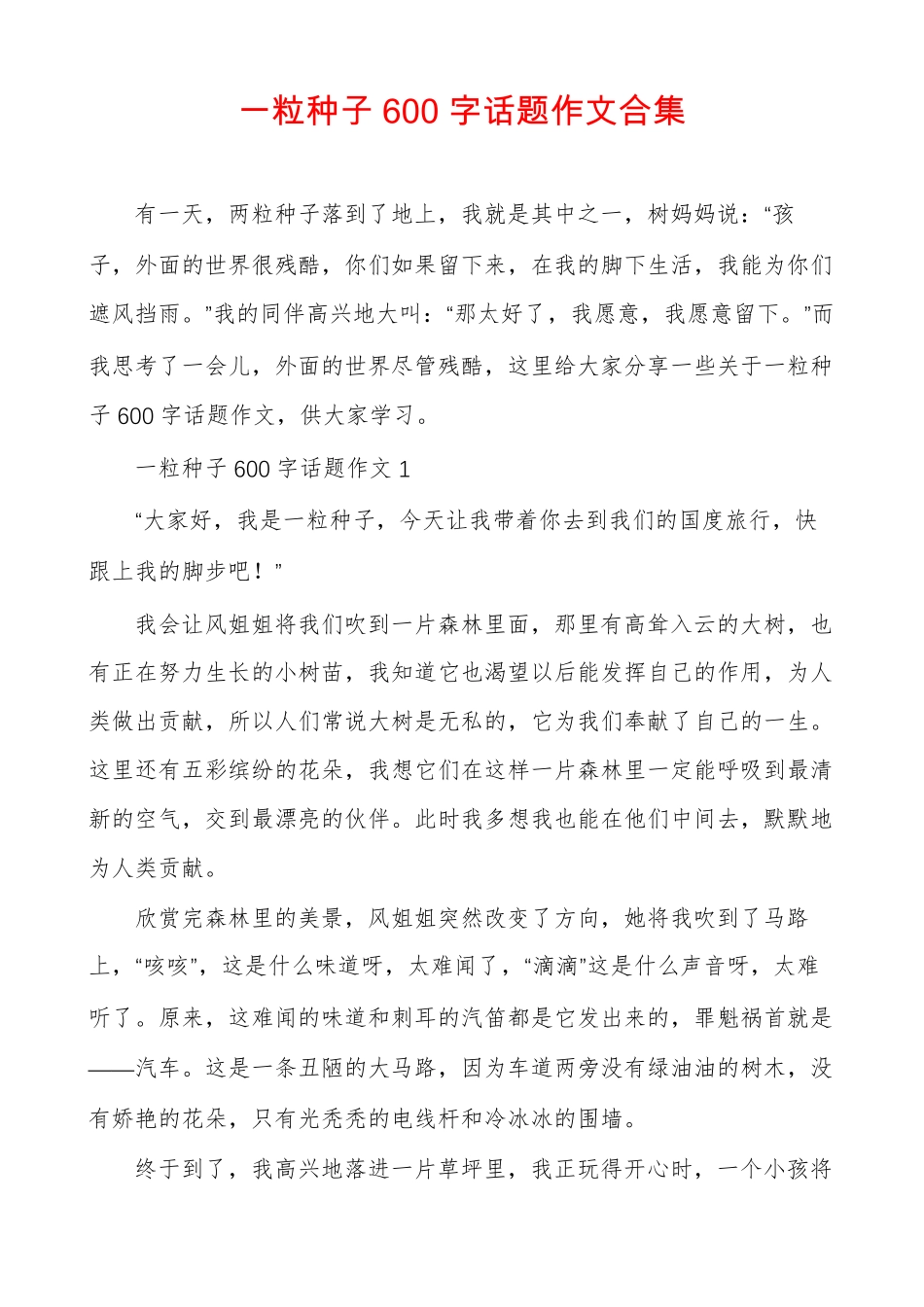 一粒种子600字话题作文合集_第1页
