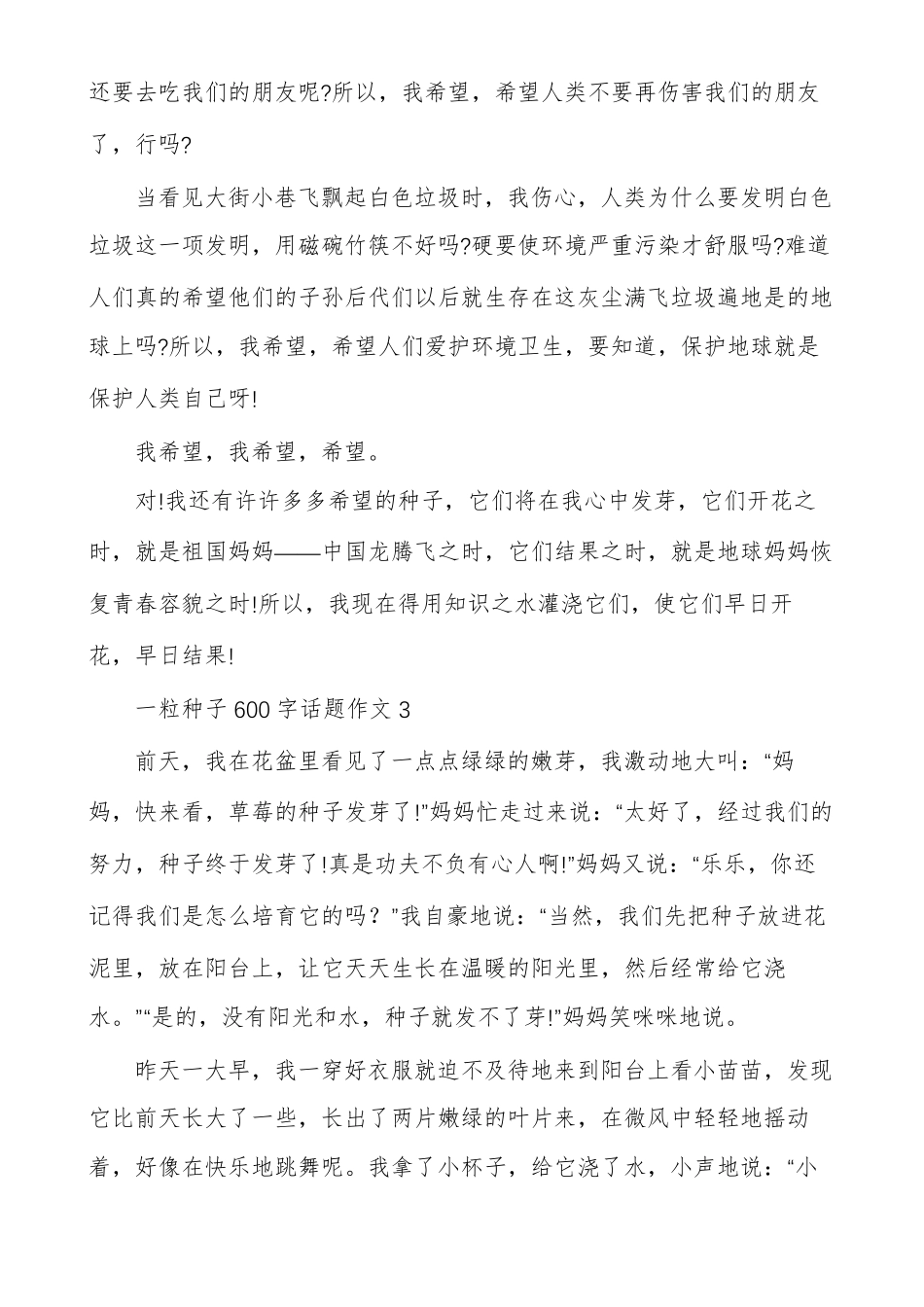 一粒种子600字话题作文合集_第3页