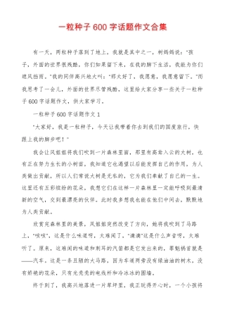 一粒种子600字话题作文合集