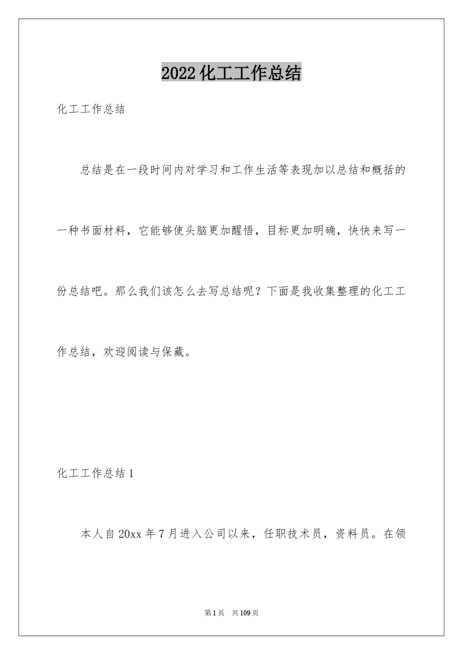 2024化工工作总结_第1页