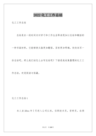 2024化工工作总结