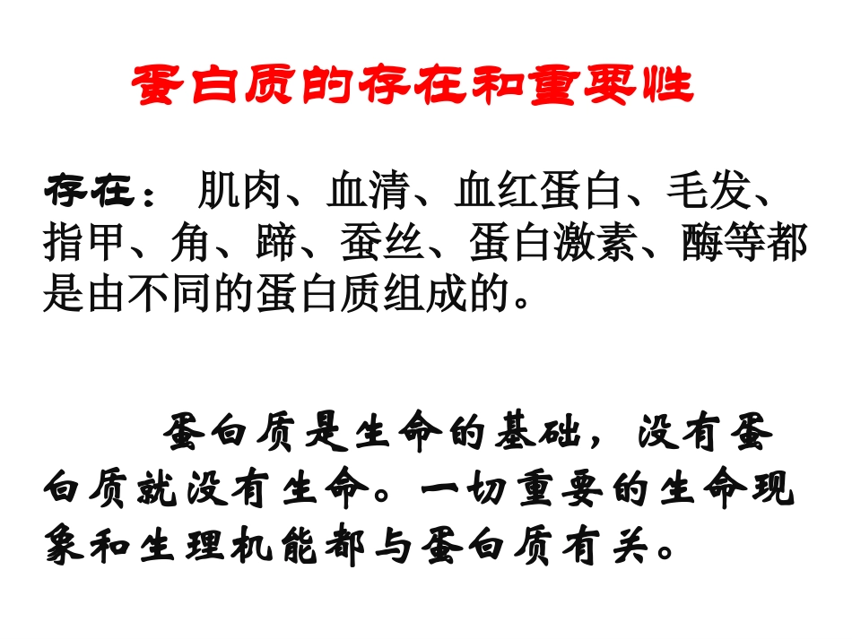 生命的基础——蛋白质_第2页