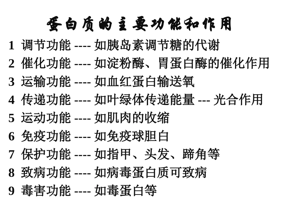 生命的基础——蛋白质_第3页