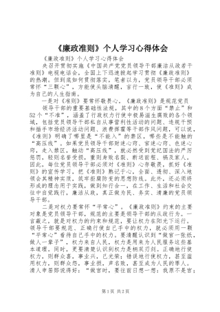 《廉政准则》个人学习心得体会