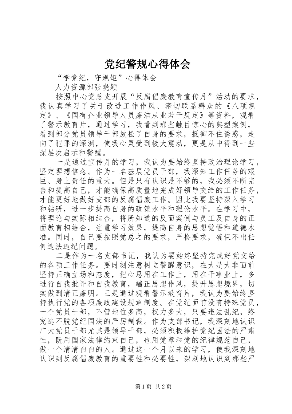 党纪警规心得体会_2_第1页