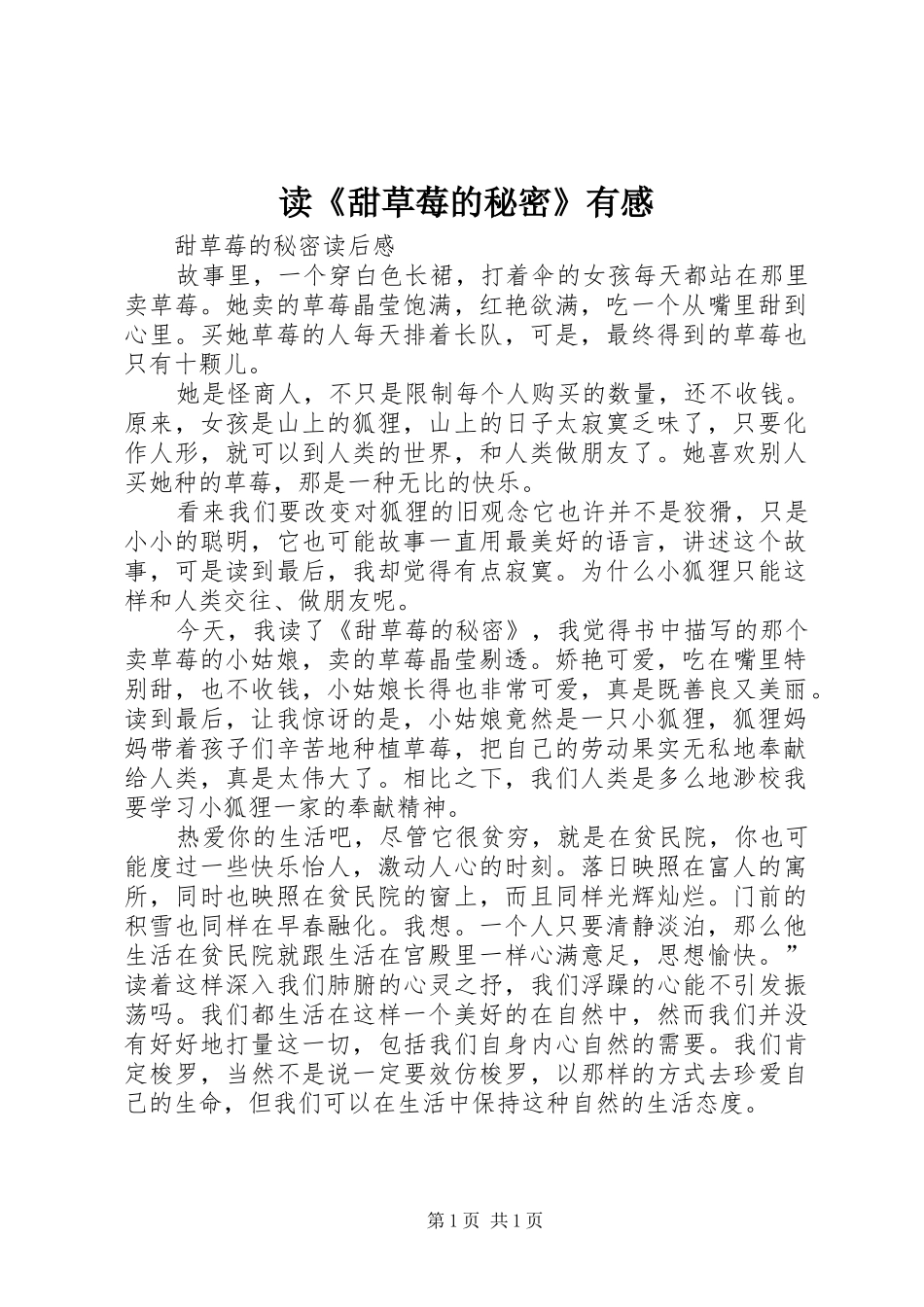 读《甜草莓的秘密》有感_第1页