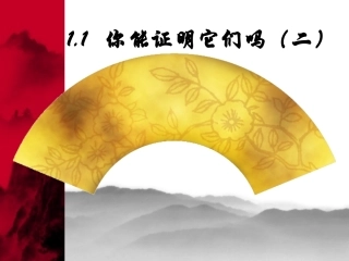 你能证明它们吗二