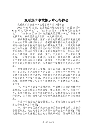 观看煤矿事故警示片心得体会_2