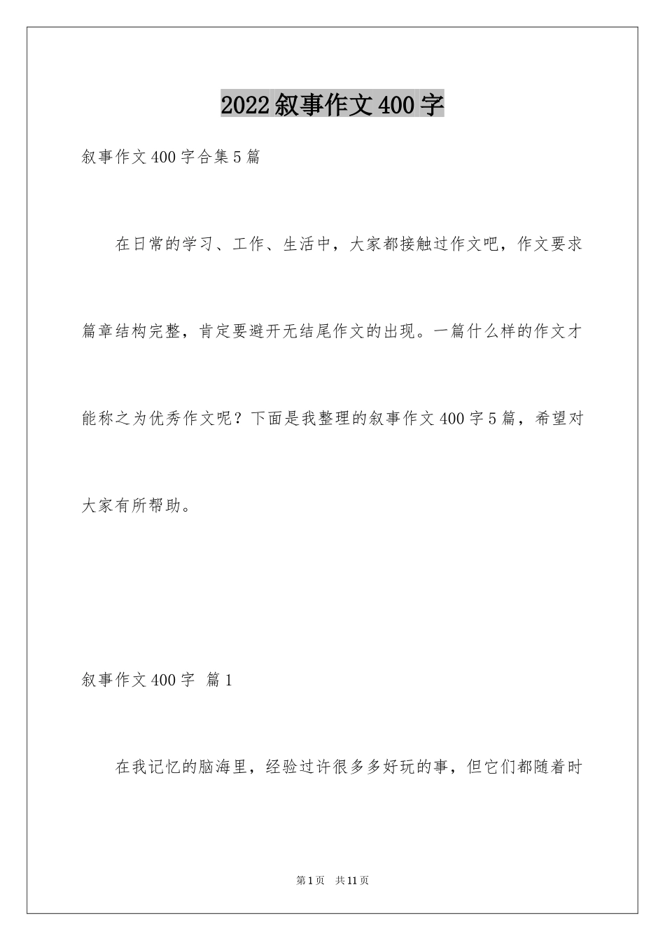 2024叙事作文400字_23_第1页