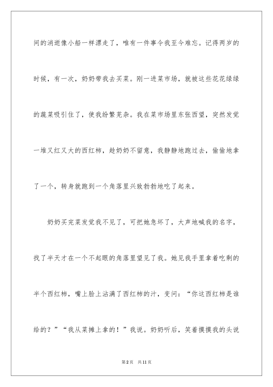 2024叙事作文400字_23_第2页