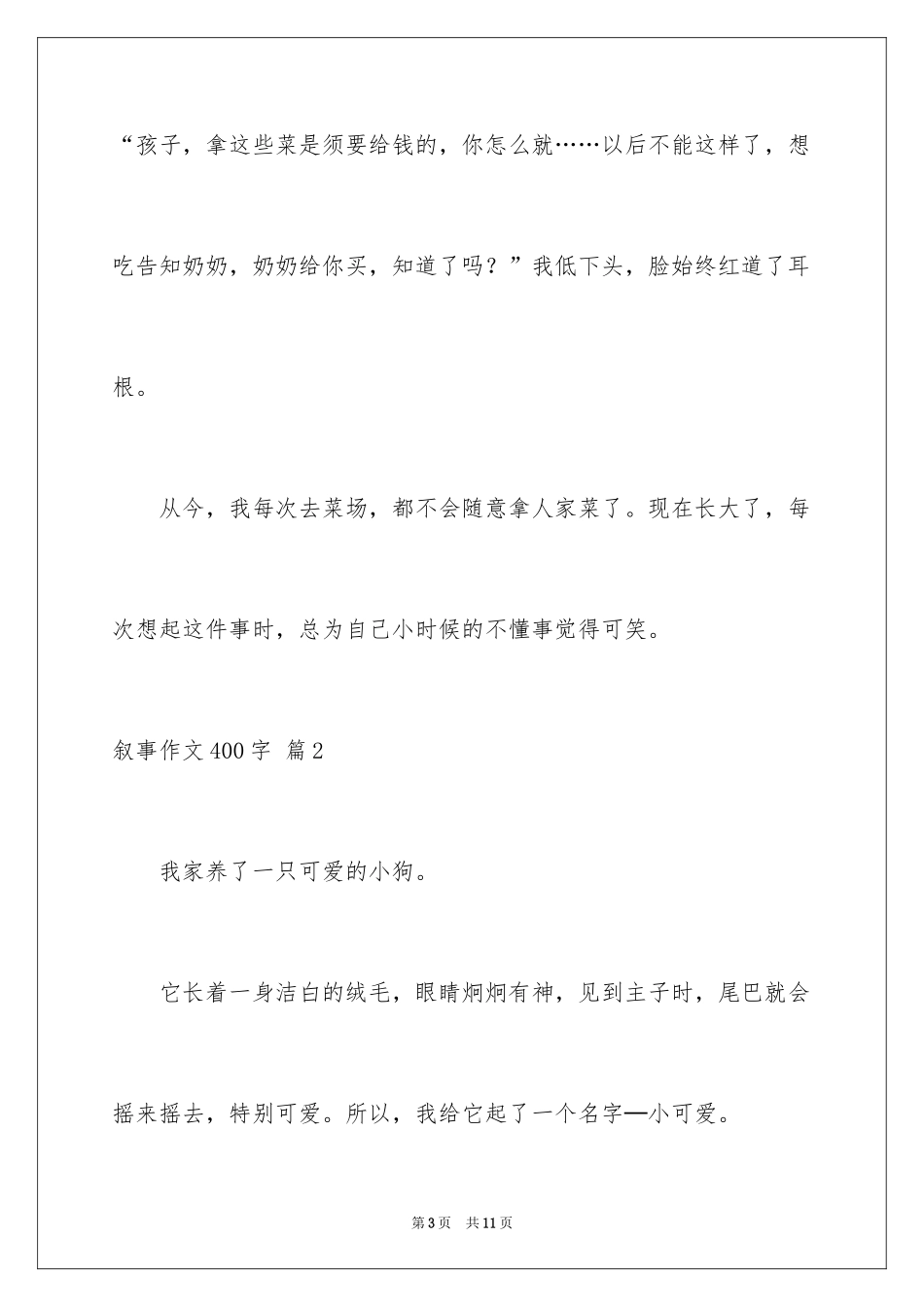 2024叙事作文400字_23_第3页