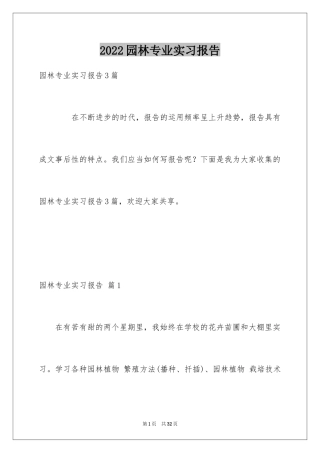 2024园林专业实习报告_1