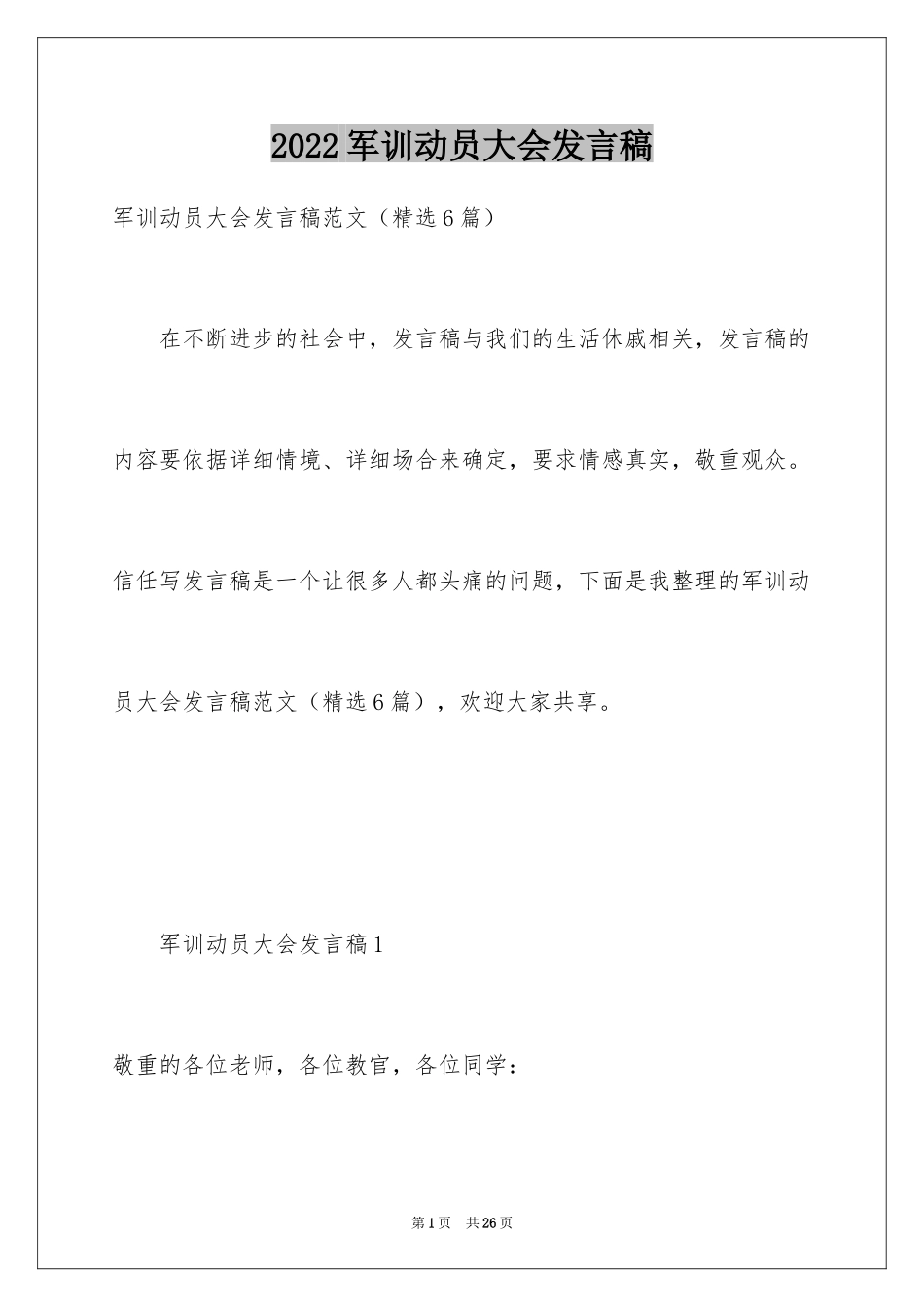 2024军训动员大会发言稿_46_第1页