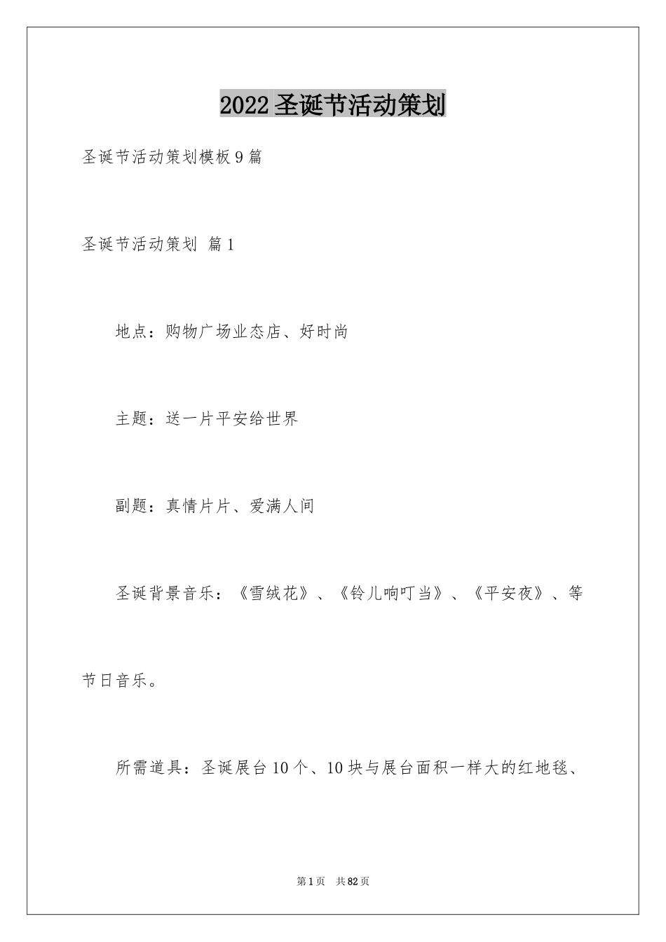 2024圣诞节活动策划_974_第1页