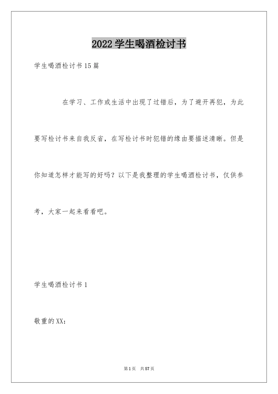 2024学生喝酒检讨书_40_第1页