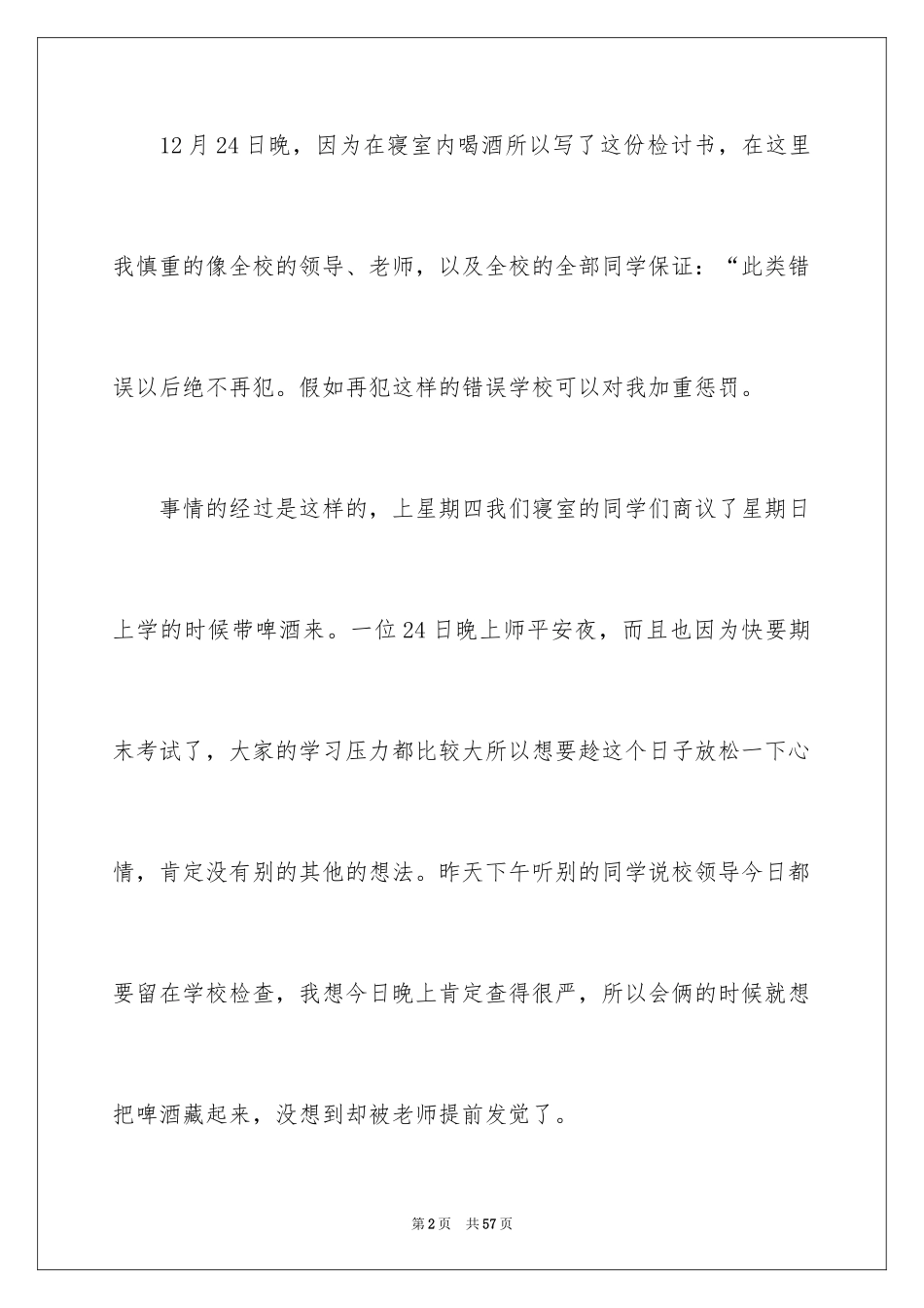2024学生喝酒检讨书_40_第2页