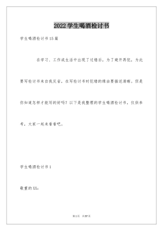 2024学生喝酒检讨书_40