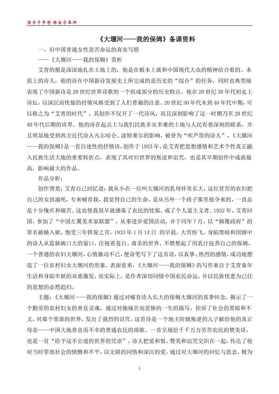 《大堰河——我的保姆》备课资料_第1页
