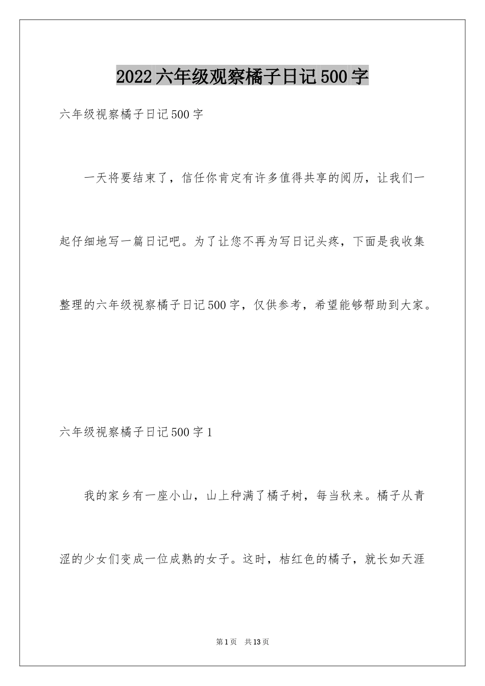 2024六年级观察橘子日记500字_第1页