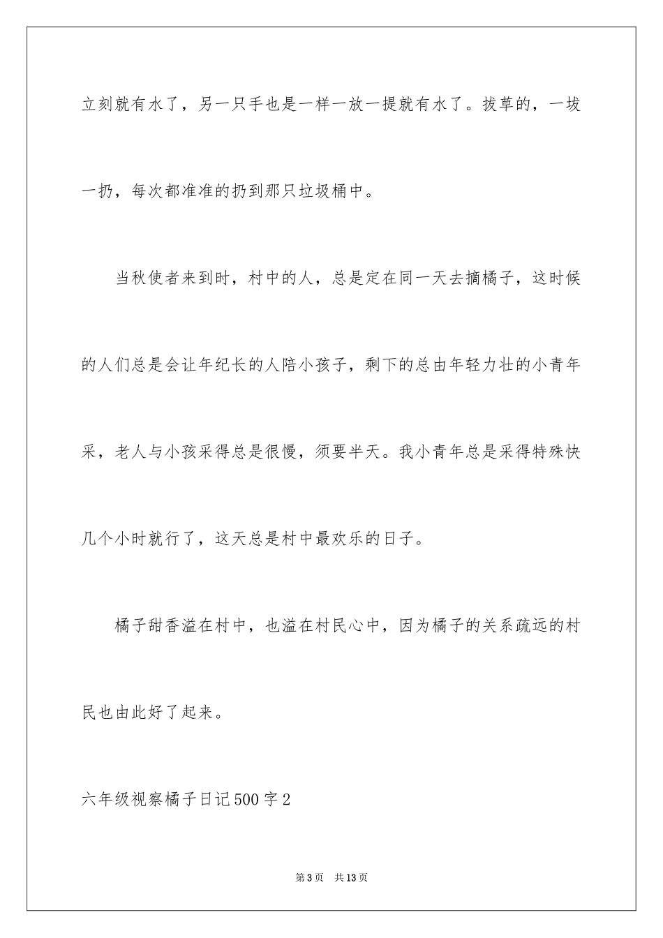 2024六年级观察橘子日记500字_第3页