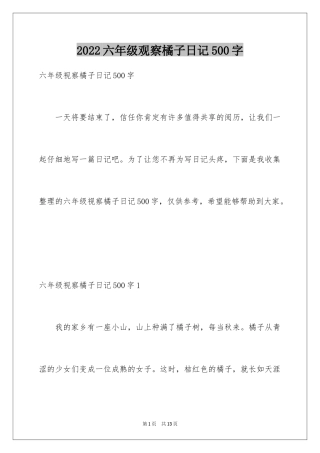 2024六年级观察橘子日记500字