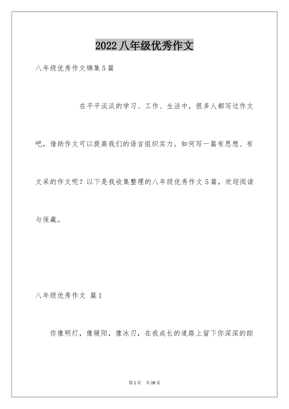 2024八年级优秀作文_14_第1页