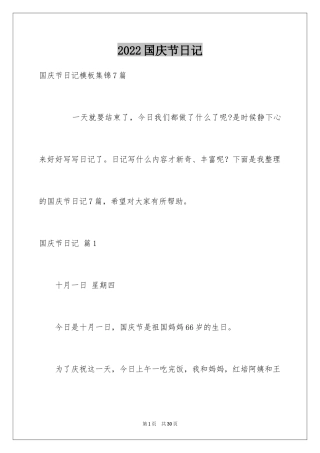 2024国庆节日记_155