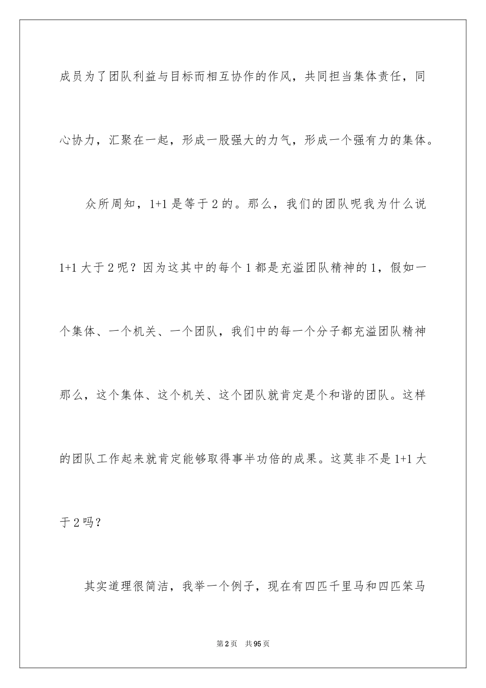 2024团队精神演讲稿_458_第2页