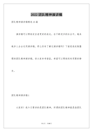 2024团队精神演讲稿_458