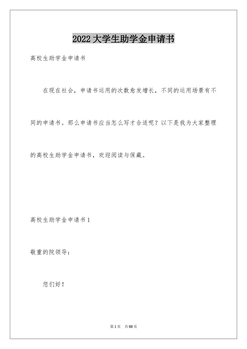 2024大学生助学金申请书_44_第1页