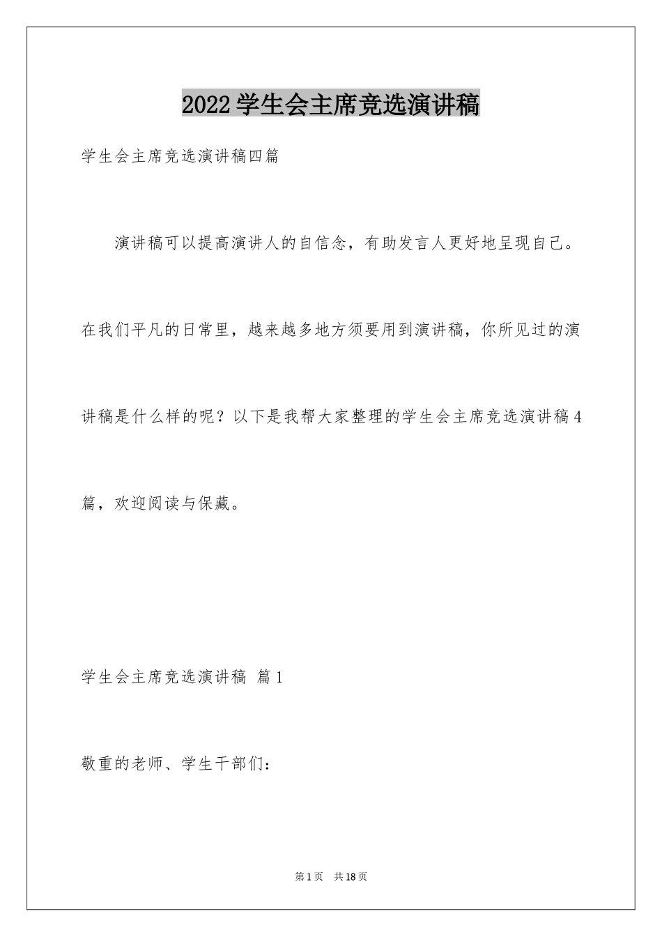 2024学生会主席竞选演讲稿_383_第1页