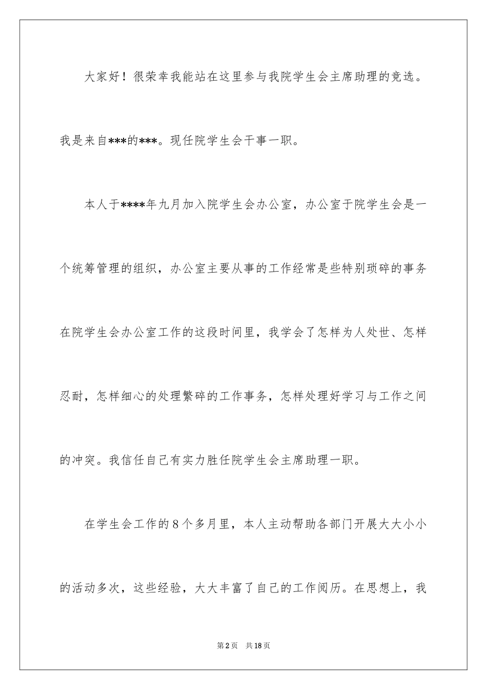 2024学生会主席竞选演讲稿_383_第2页