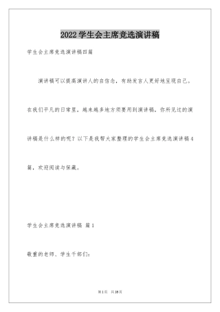 2024学生会主席竞选演讲稿_383