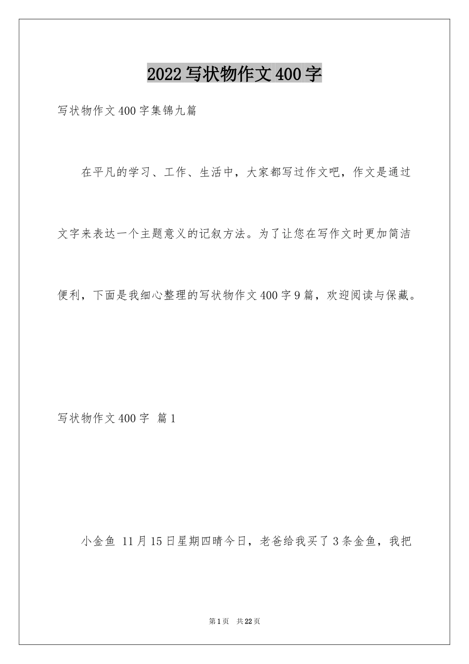 2024写状物作文400字_3_第1页