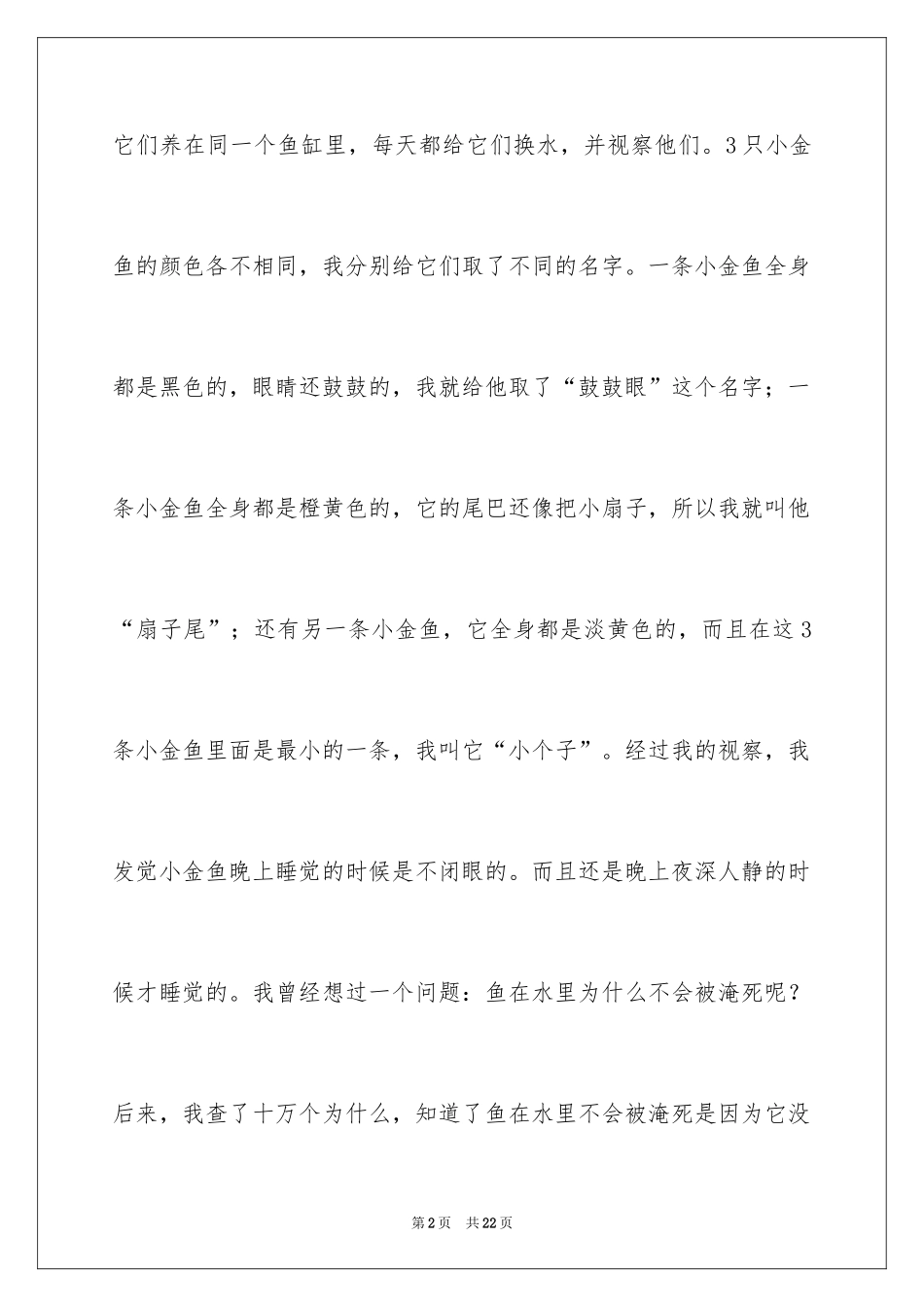 2024写状物作文400字_3_第2页