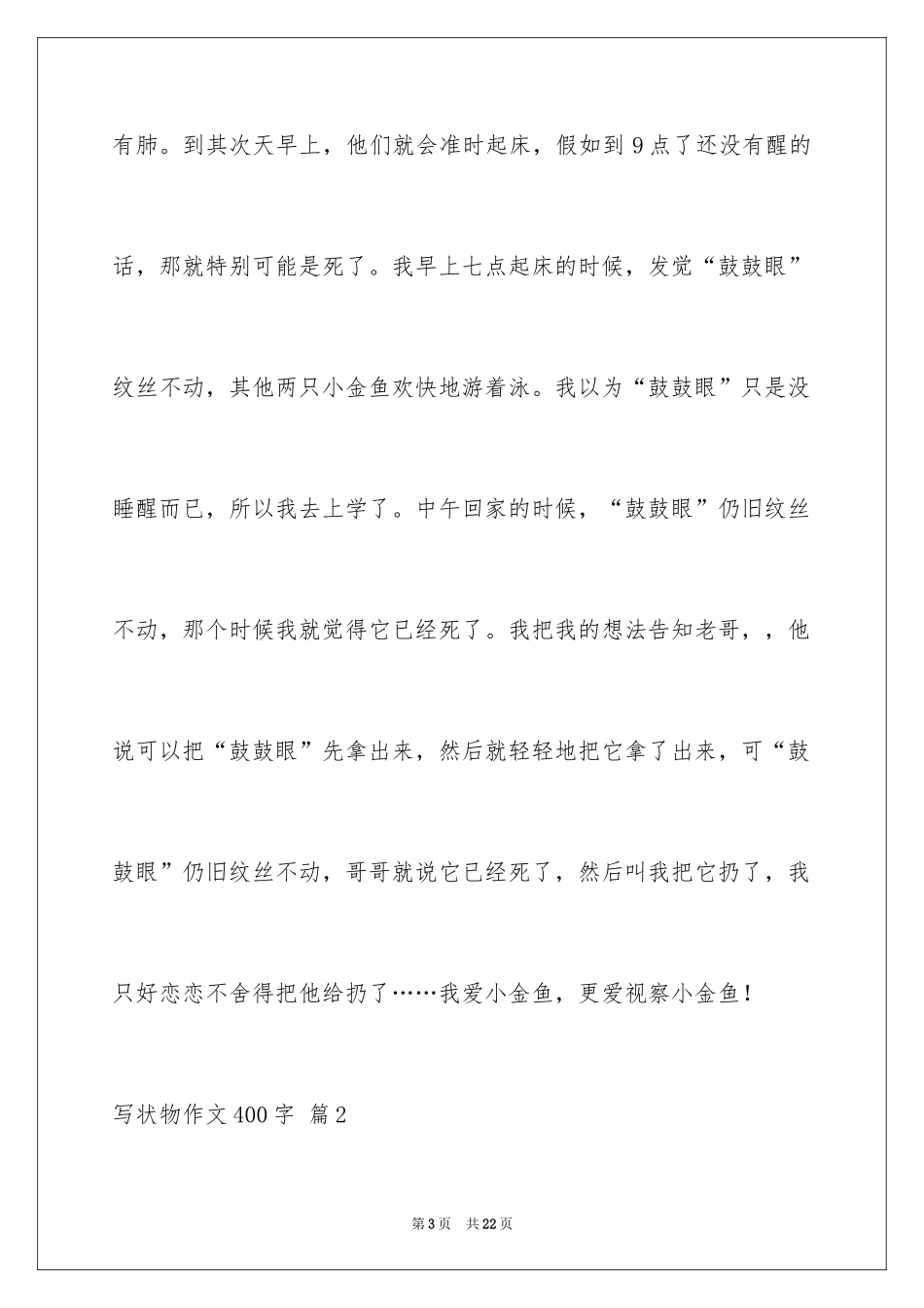 2024写状物作文400字_3_第3页