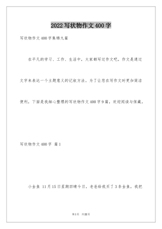 2024写状物作文400字_3