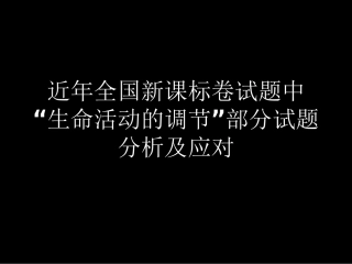 生命活动的调节高考试题分析及应对