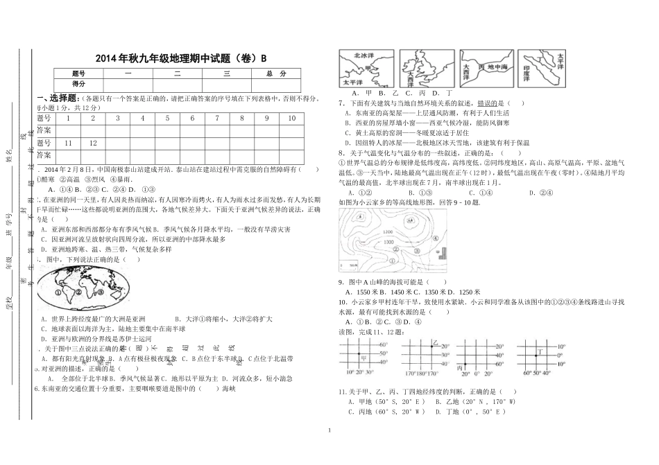 九年级地理期中试题（卷）B（2014年秋）_第1页