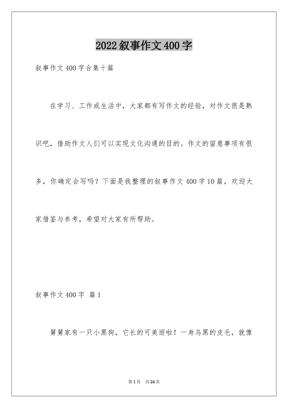 2024叙事作文400字_18_第1页