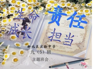 生命成长-责任担当