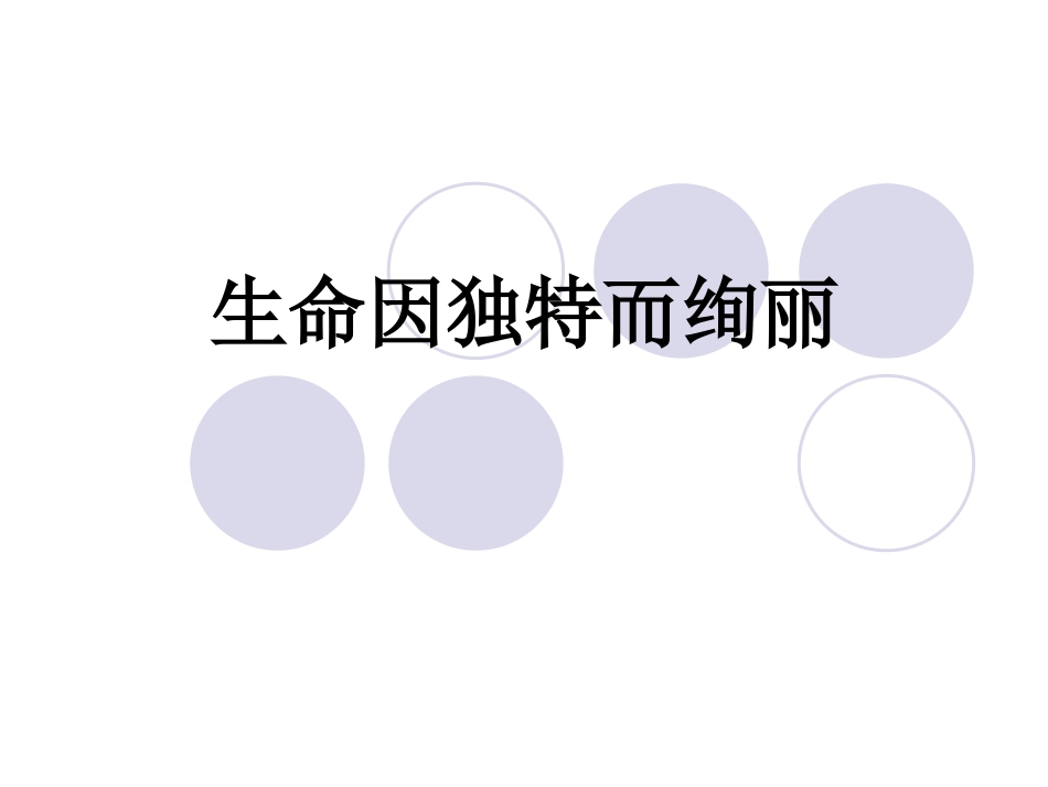 生命因独特而绚丽[1][1]剖析_第3页