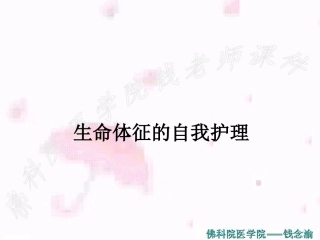 生命体征的自我护