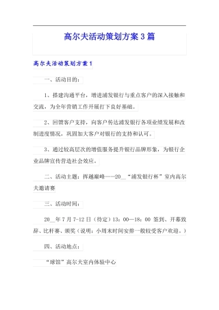 高尔夫活动策划方案3篇